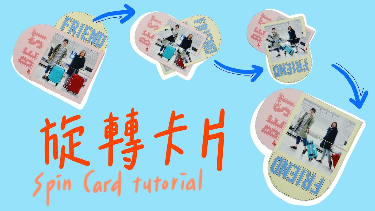 3分鐘卡片| 愛心旋轉卡片超簡單教學/ Heart shape spin card tutorial