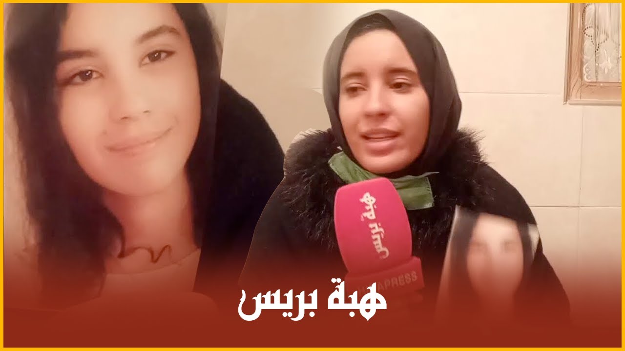 وجدة .. فتاة اختطفت في ظروف غامضة والاخت توضح ما جرى.
