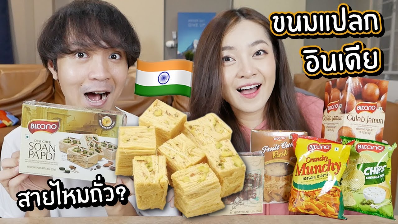 สายไหมอินเดีย ทำไมเป็นก้อนเหลี่ยมๆ? // ลองชิมขนมอินเดีย!