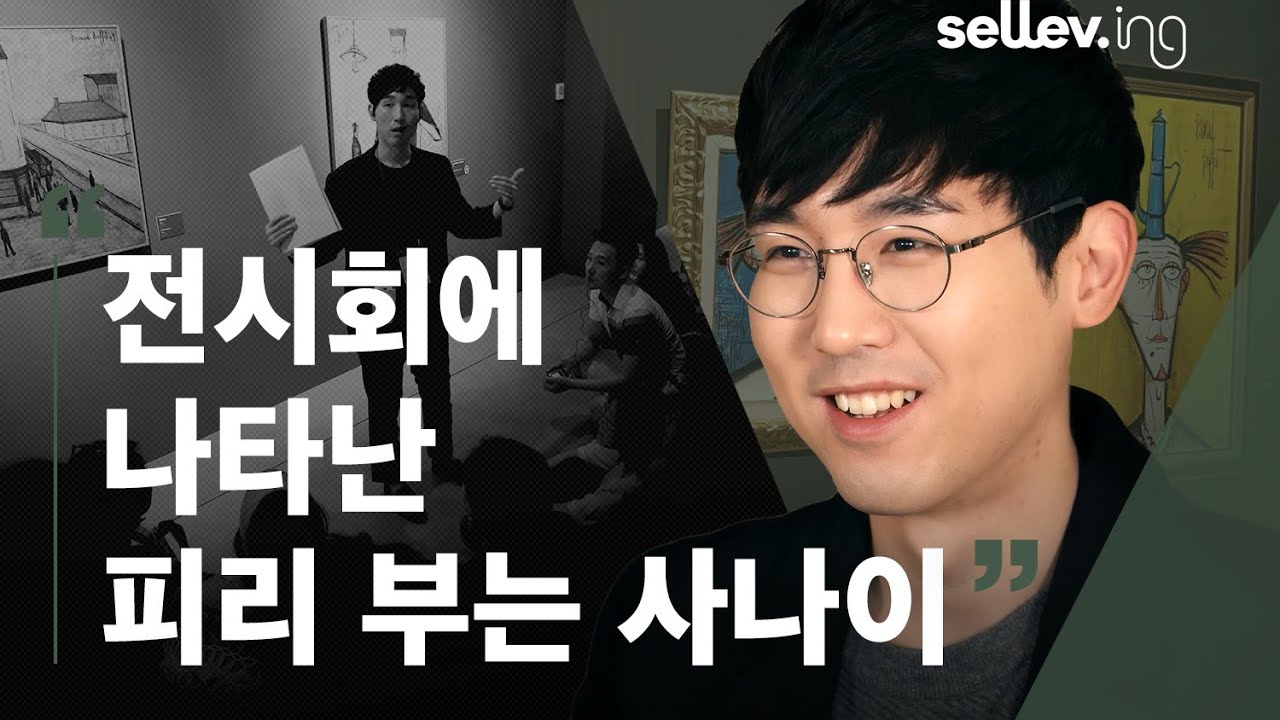 도슨트 정우철 / 전시회에 나타난 피리 부는 사나이