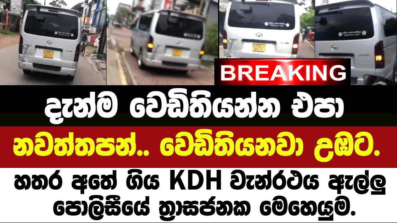 🚨වෙඩිතියන්න එපා!! නවත්තපන්, වෙඩිතියනවා!!හතර අතේ ගිය KDH වැන්රථය ඇල්ලු පොලිසියේ ත්&zwj;රාසජනක මෙහෙයුම.