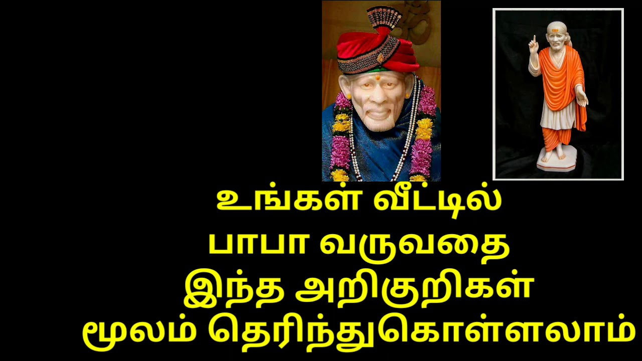 சாய் பாபா உங்கள் வீட்டில் வருவதை இந்த அறிகுறிகள் மூலம் அறிந்து கொள்ளலாம்