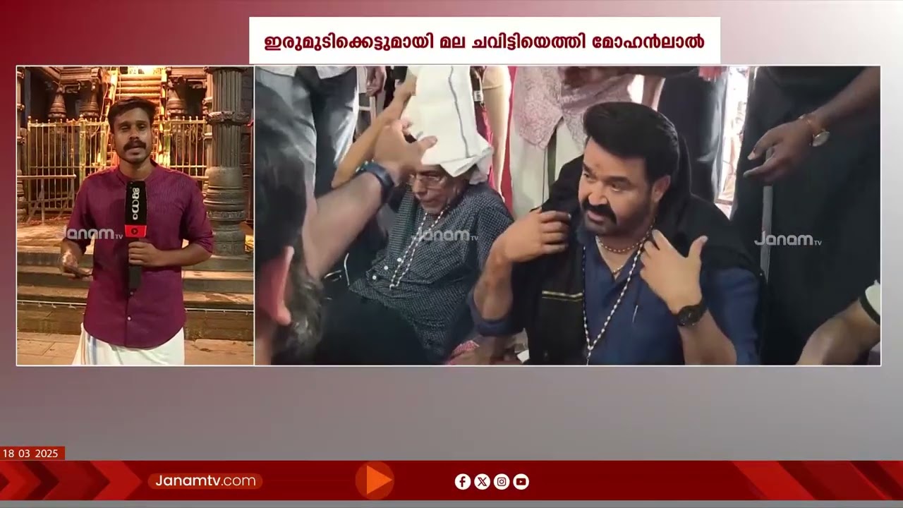 അയ്യനെ ദർശിച്ച് മലയാളത്തിൻ്റെ പ്രിയതാരം മോഹൻലാൽ | SABARIMALA | MOHANLAL