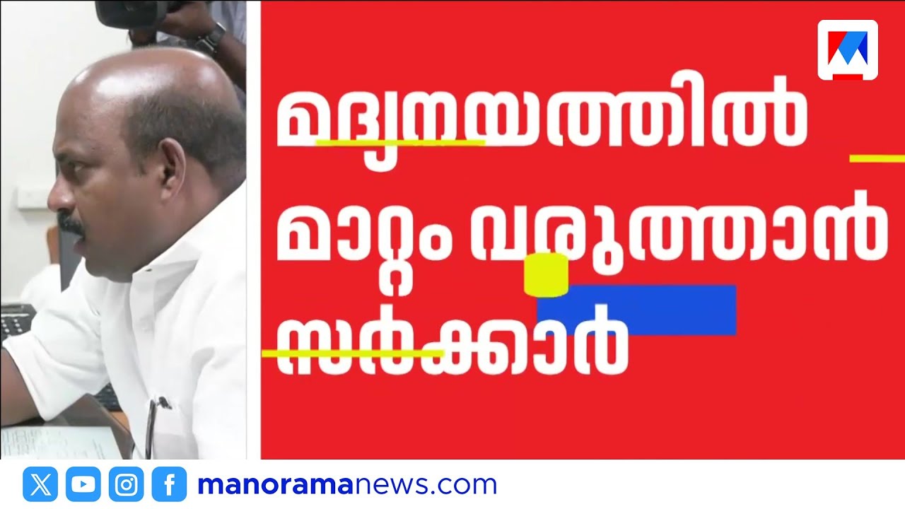 എൽഡിഎഫ് മദ്യനയം തിരുത്താൻ യുഡിഎഫ്; ബാറുകളുടെ സമയത്തിലും മാറ്റത്തിന് സാധ്യത | Liquor Policy | UDF