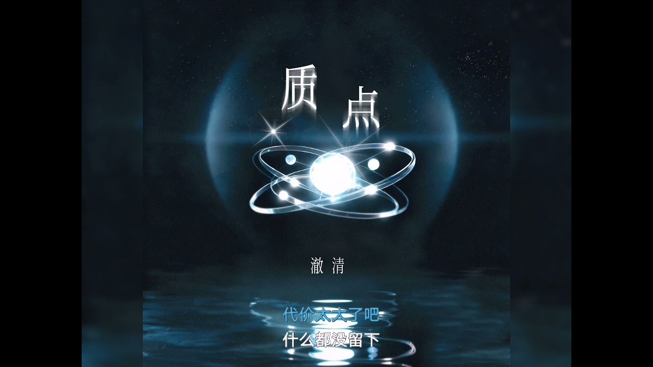 听潮阁 澈清 - 质点