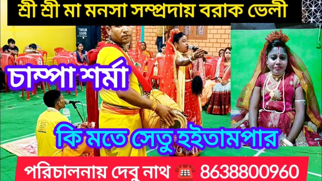 🙏🌷 মনসা পূজার গান 🌷 চাম্পা শর্মা 🙏 কিমতে সেতু হইবায় পার গো এই গান #trending #joyjoymaamonosagan
