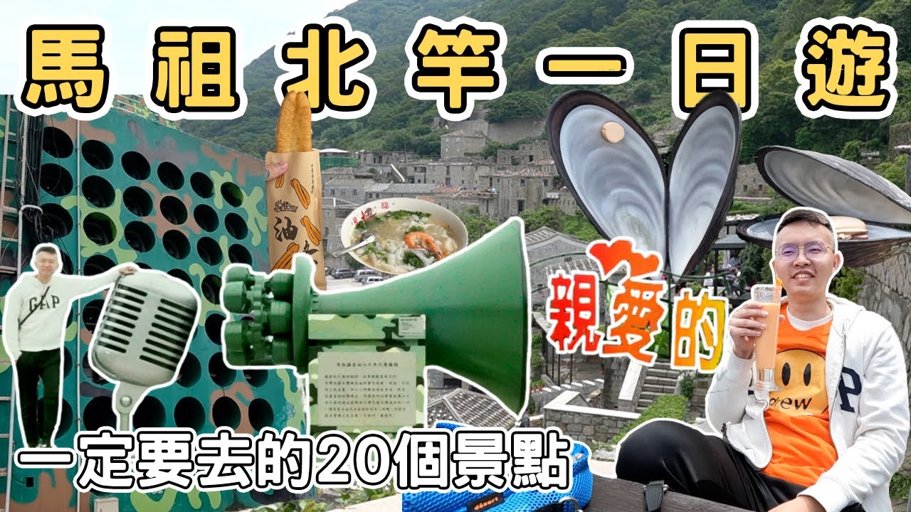 【ManLife】連江馬祖列島北竿一日遊攻略｜一定要去的20個景點Mazu one day tour  《阿滿生活｜馬祖》