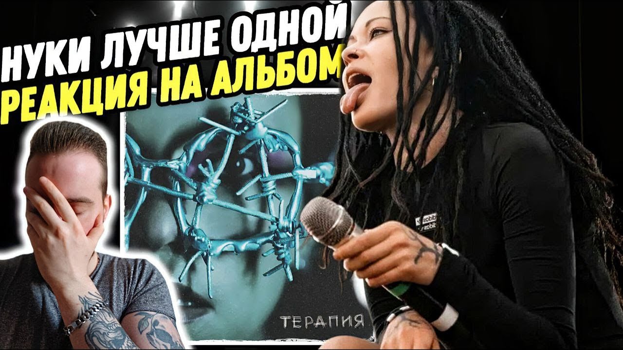 РЕАКЦИЯ НА НОВЫЙ АЛЬБОМ 