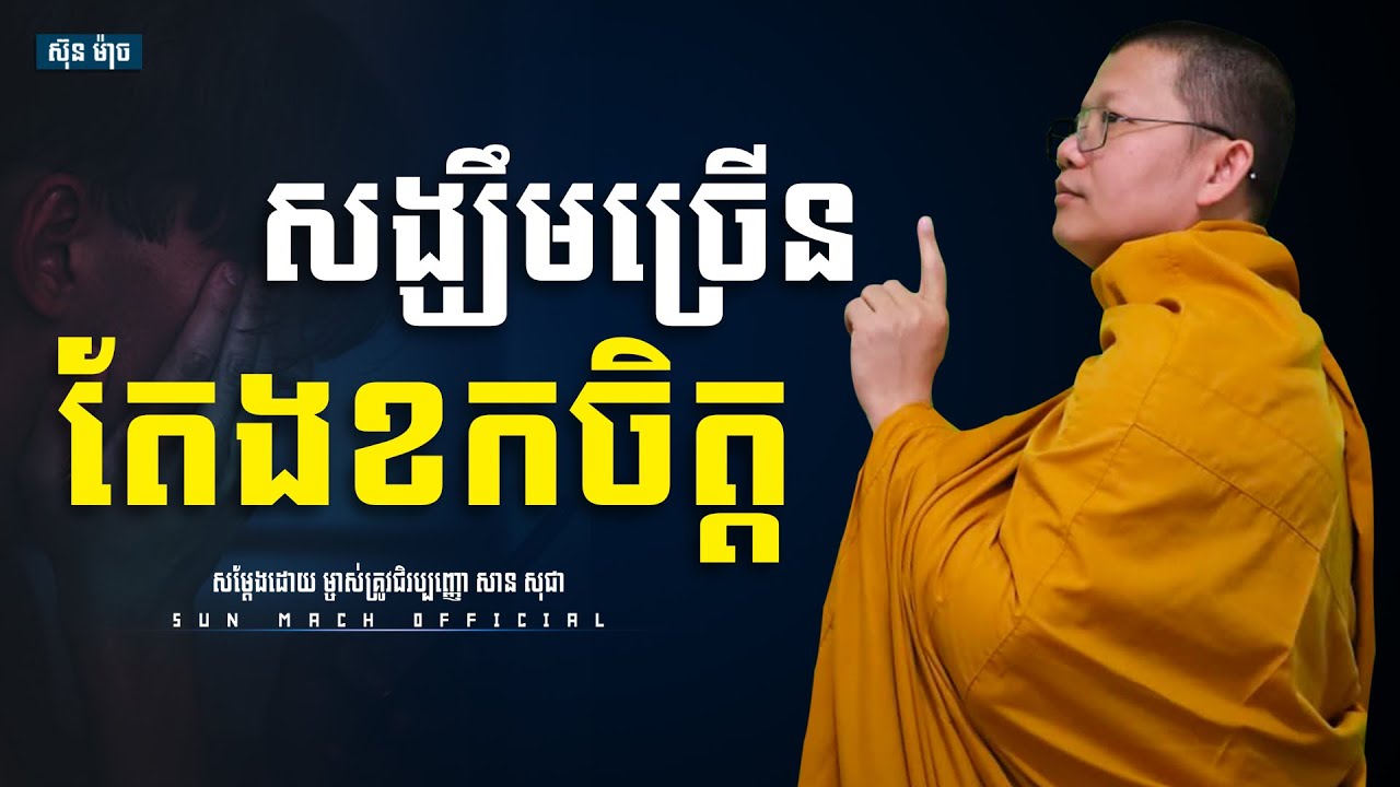 សង្ឃឹមច្រើនតែខកចិត្ត, សាន សុជា | san sochea [ Sun Mach official ]