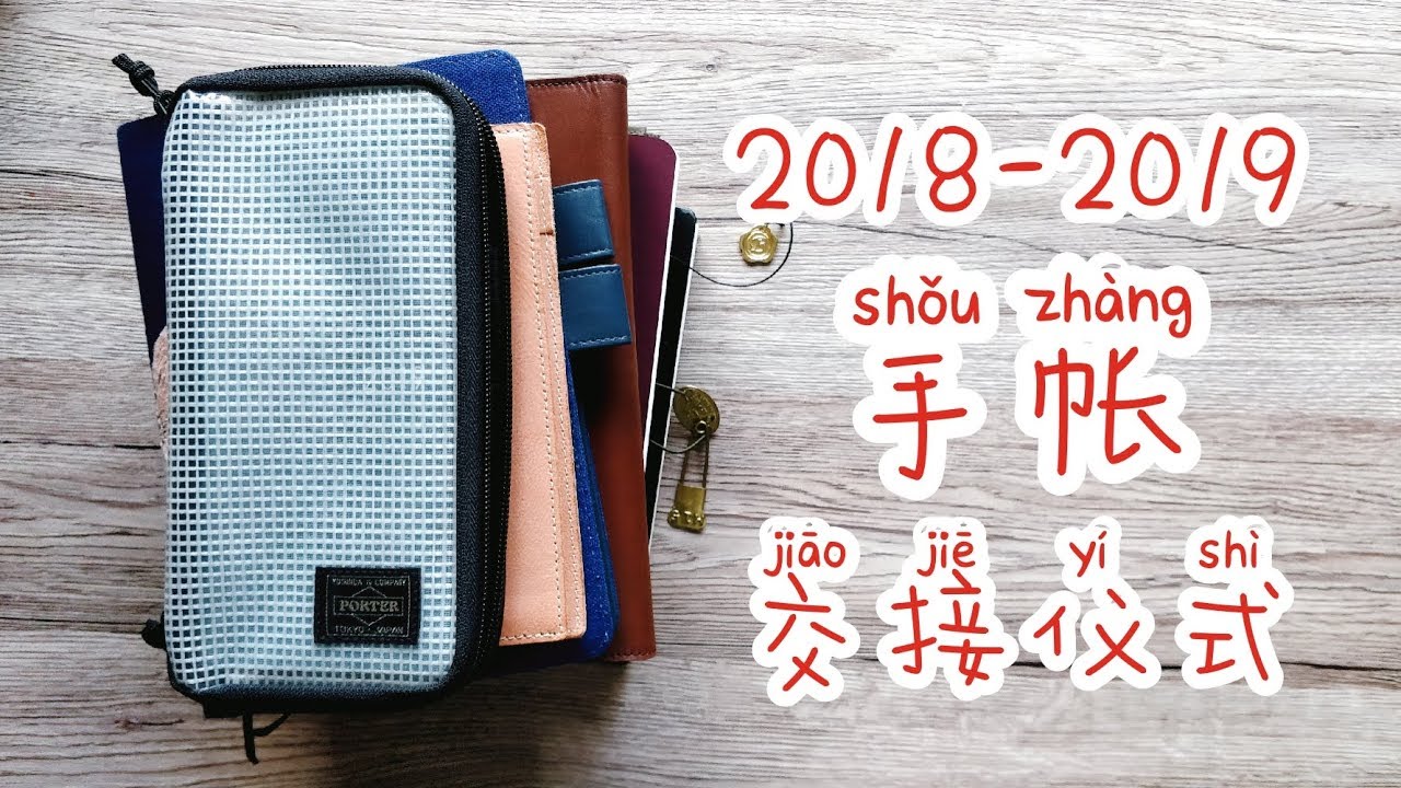 不是闷 | 18-19手帐交接仪式 | 撤下国誉自我 | 减重20斤 | 梦的手帐