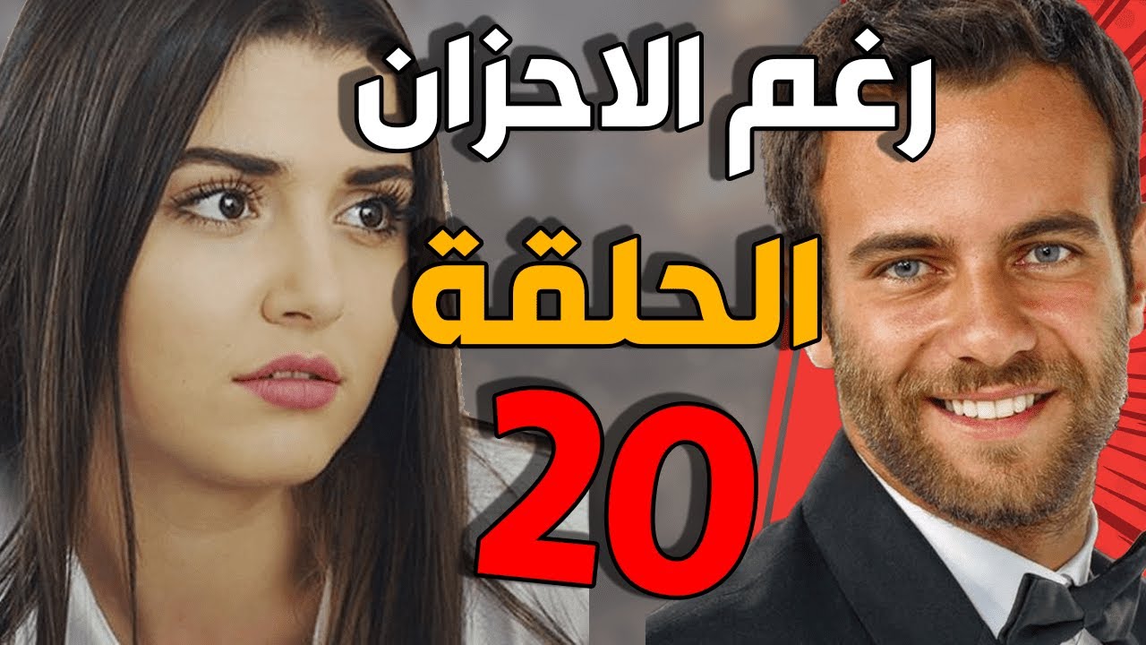 مسلسل رغم الأحزان ـ الحلقة 20 العشرون كاملة |Raghma El Ahzen HD