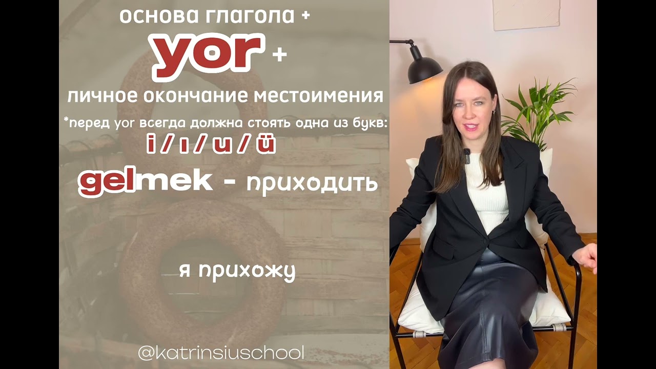 8 урок курса @KatrinSchool_tr “ЗАГОВОРИ НА ТУРЕЦКОМ ПРЯМО СЕЙЧАС”