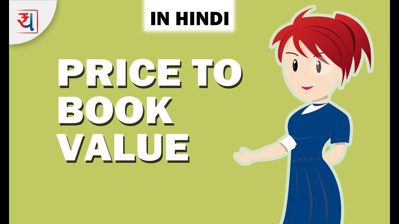 P/B Ratio (Price to Book Value Ratio) क्या होता है - Hindi | Book Value of Stocks