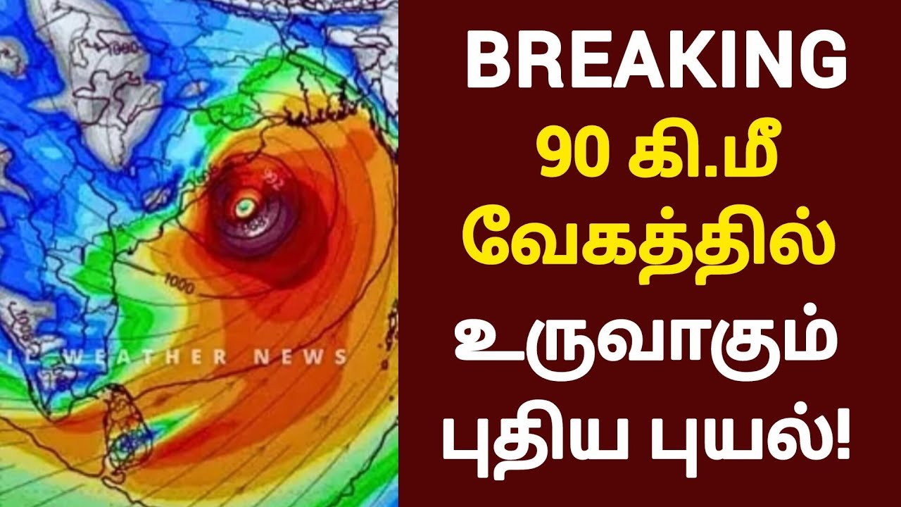 90 கி.மீ வேகத்தில் உருவாகும் புதிய புயல்! |School Leave News in Tamil|Rain Holiday