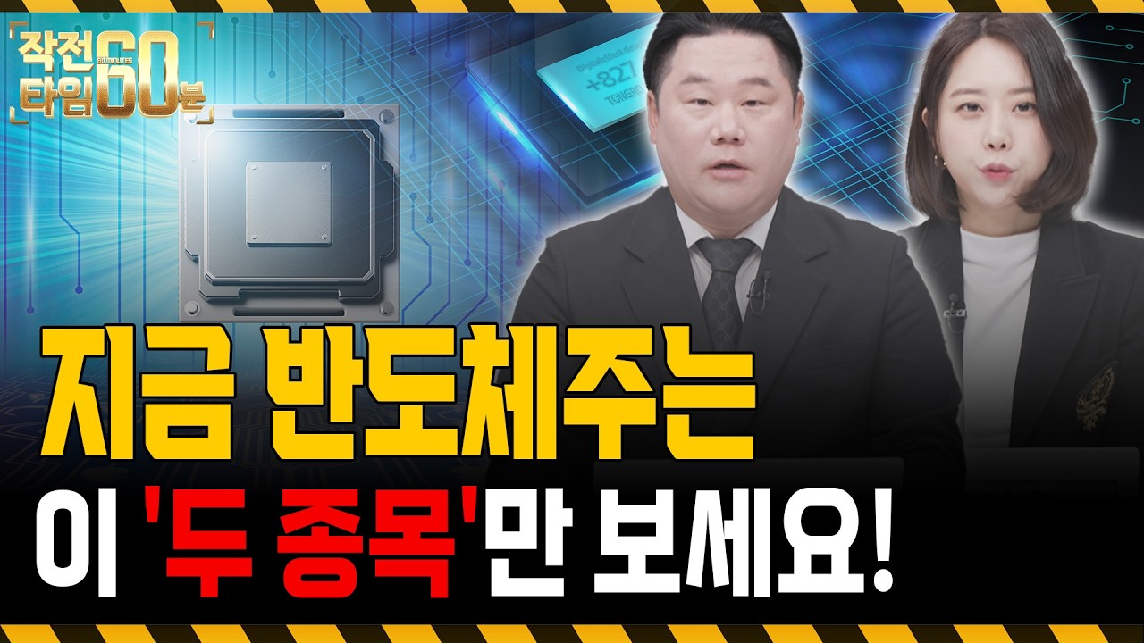 지금 반도체주는 삼성전자 말고 이 '두 종목'만 보세요!