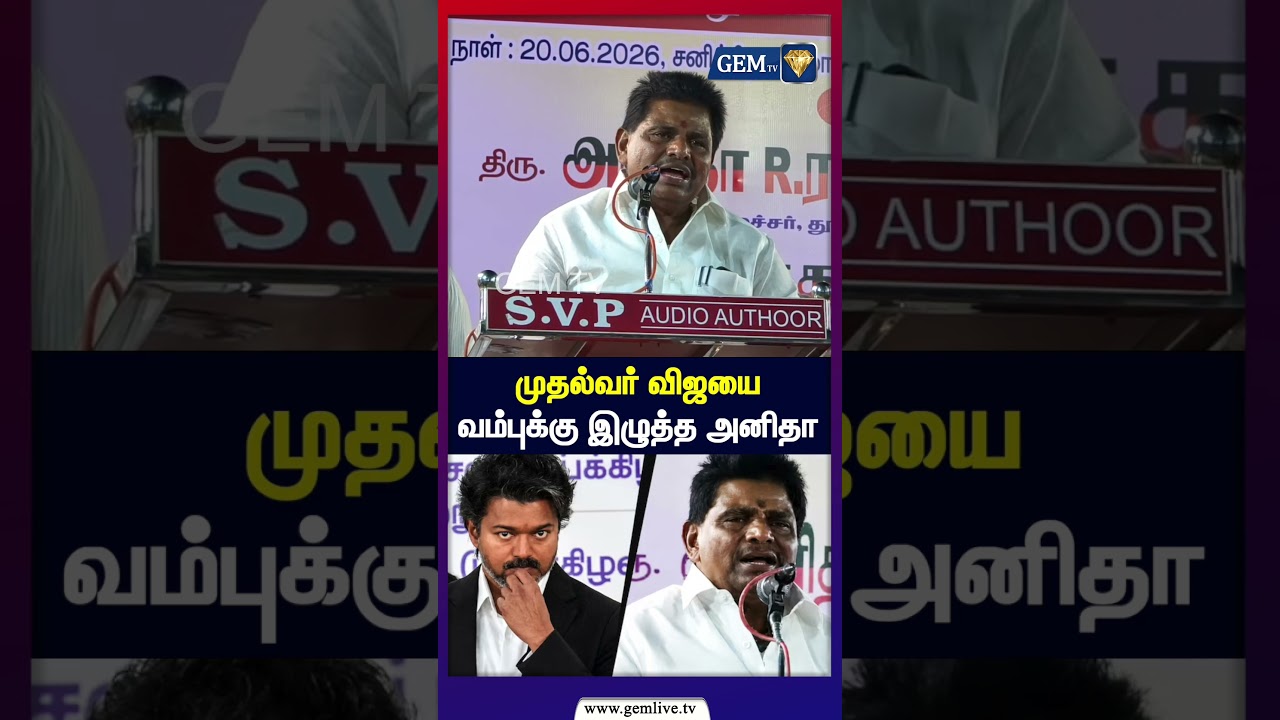 முதல்வர் விஜயை வம்புக்கு இழுத்த அனிதா | TVK | DMK | DMK VS TVK | CM Vijay | Anitha Radhakirshnan