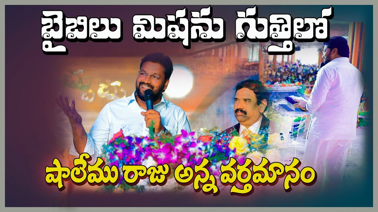 బైబిల్ మిషన్ గుత్తి లో shalem raj అన్న అందించిన వర్తమానం ll bro SHALEM RAJ ANNA MESSAGE AT GOOTY ll