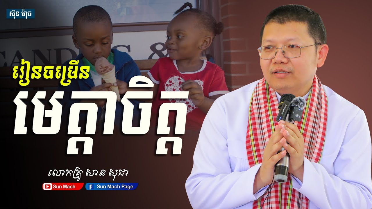 រៀនចម្រើនមេត្តាចិត្ត,លោកគ្រូ សាន សុជា [ san sochea 2025 ]