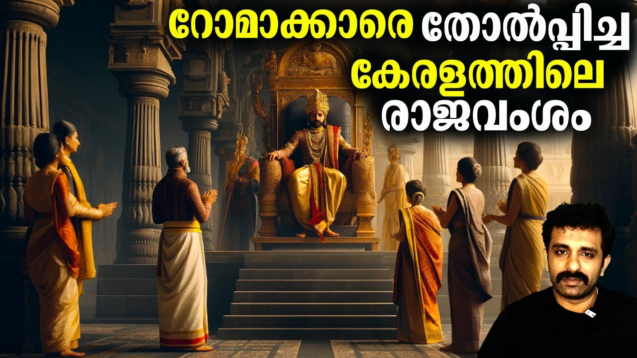 ചേര രാജവംശം - First Chera Dynasty (From 500 BC) | Kerala History Ep 2 | UPSC PSC