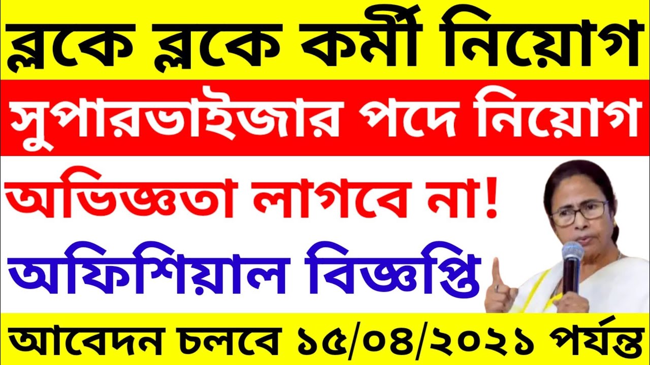 ব্লকে ব্লকে সুপারভাইজার নিয়োগ/recruitment of supervisor every block/BDO office recruitment