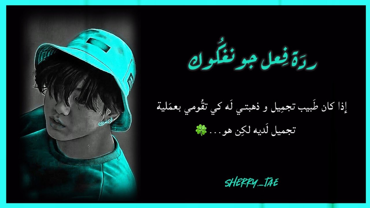ردَة فِعـل جونغكُوك إذا كان طبِيب تجميل وأنتِ تريدين القيام بعمَلية ف...