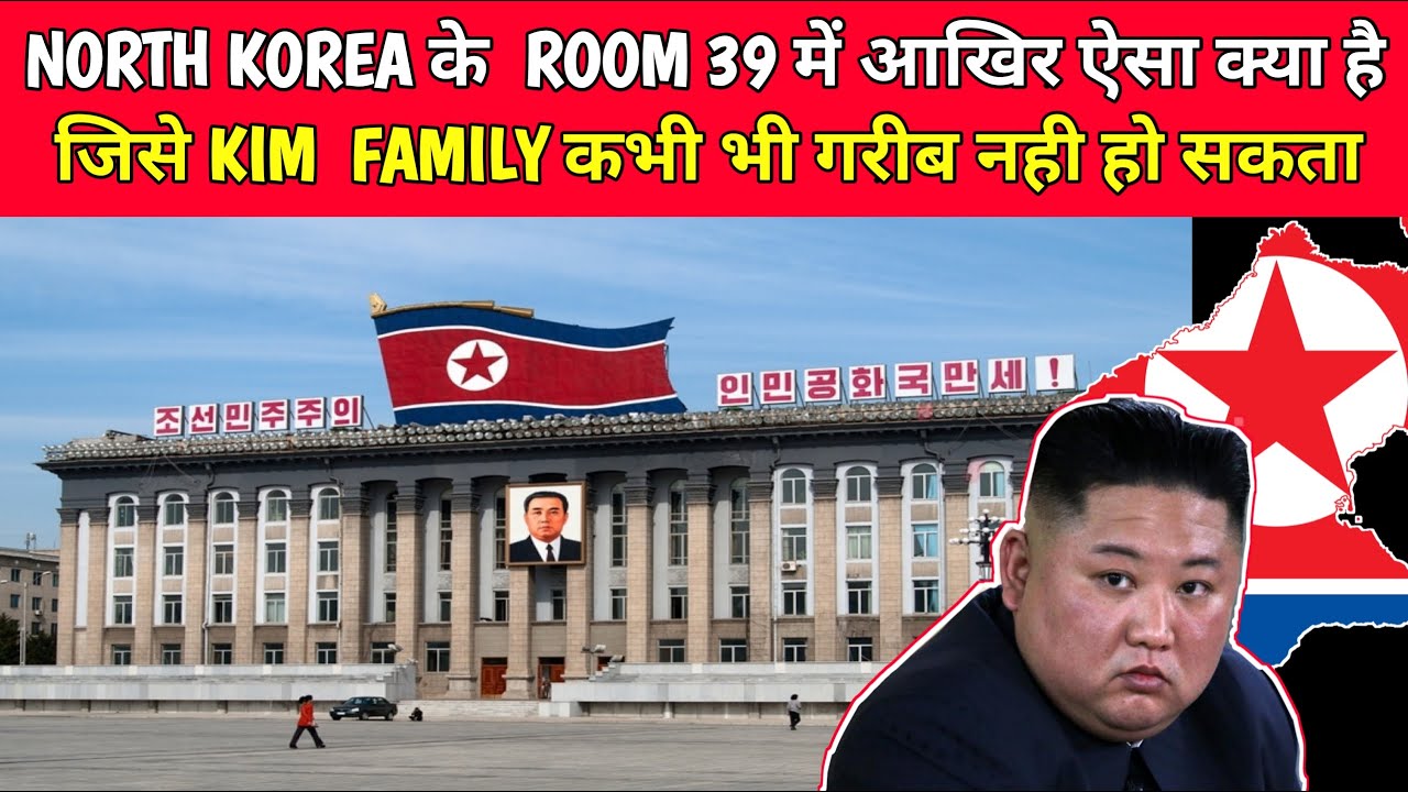 The Dark Secret Truth Inside The Room No 39 ➡ North Korea के Room 39 का रहस्य ➡ What's Kim Hiding ?