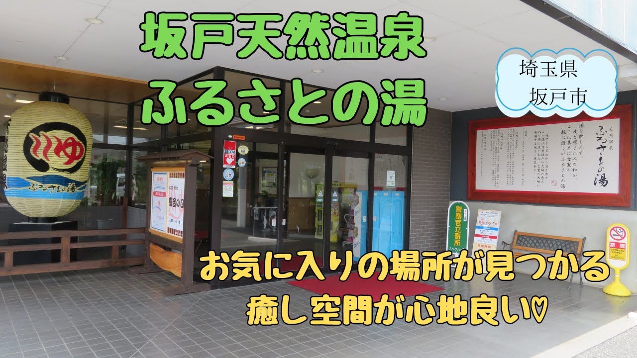【坂戸天然温泉　ふるさとの湯】　いろいろな癒しスペースが面白く心地よい、個性的な温泉施設。