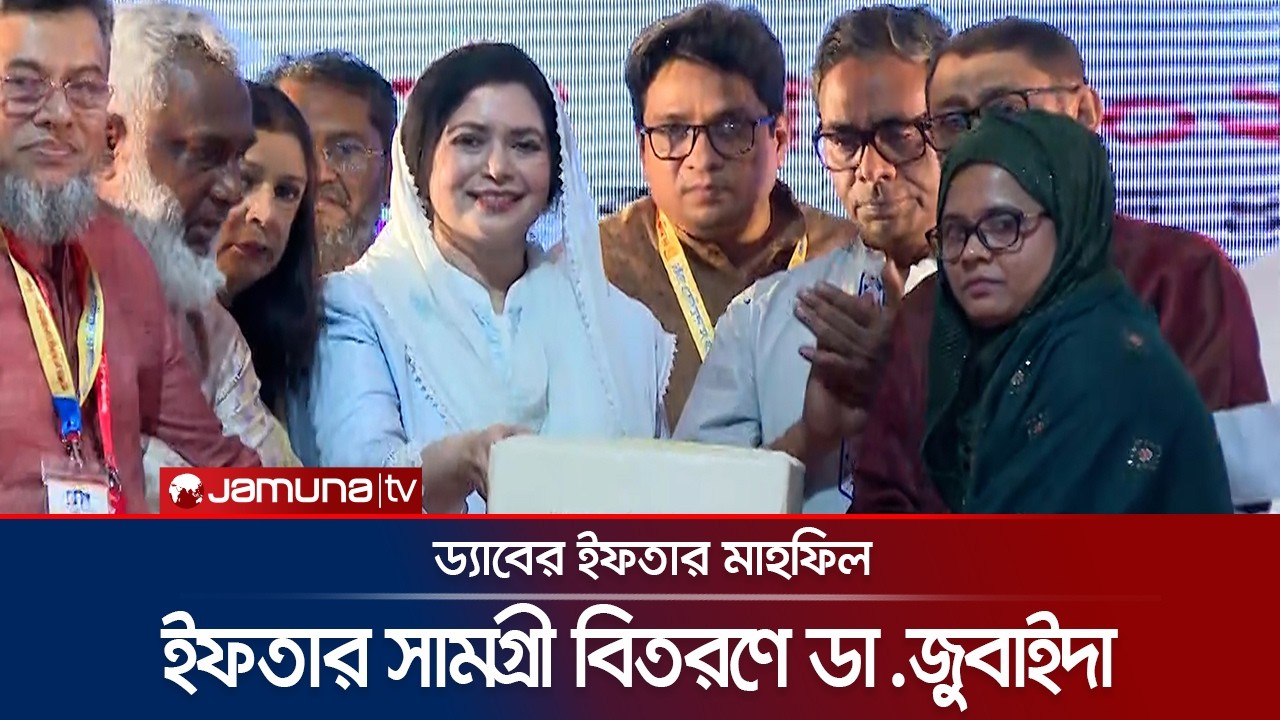 ড্যাবের ইফতার মাহফিলে ডা. জুবাইদা রহমান | Dr. Zubaida Rahman | Jamuna TV