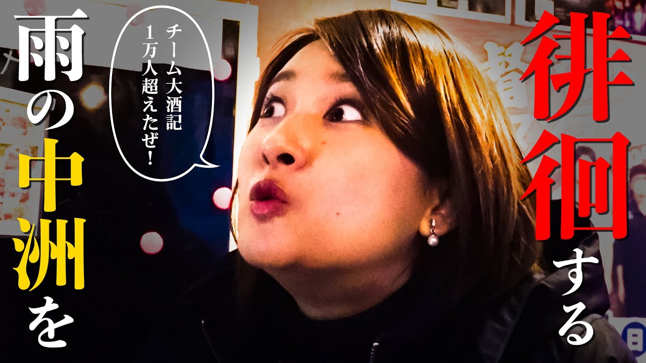 【祝１万人】雨の中洲…おでん唐揚げ餃子ラーメン爆食の一夜/福岡・中洲
