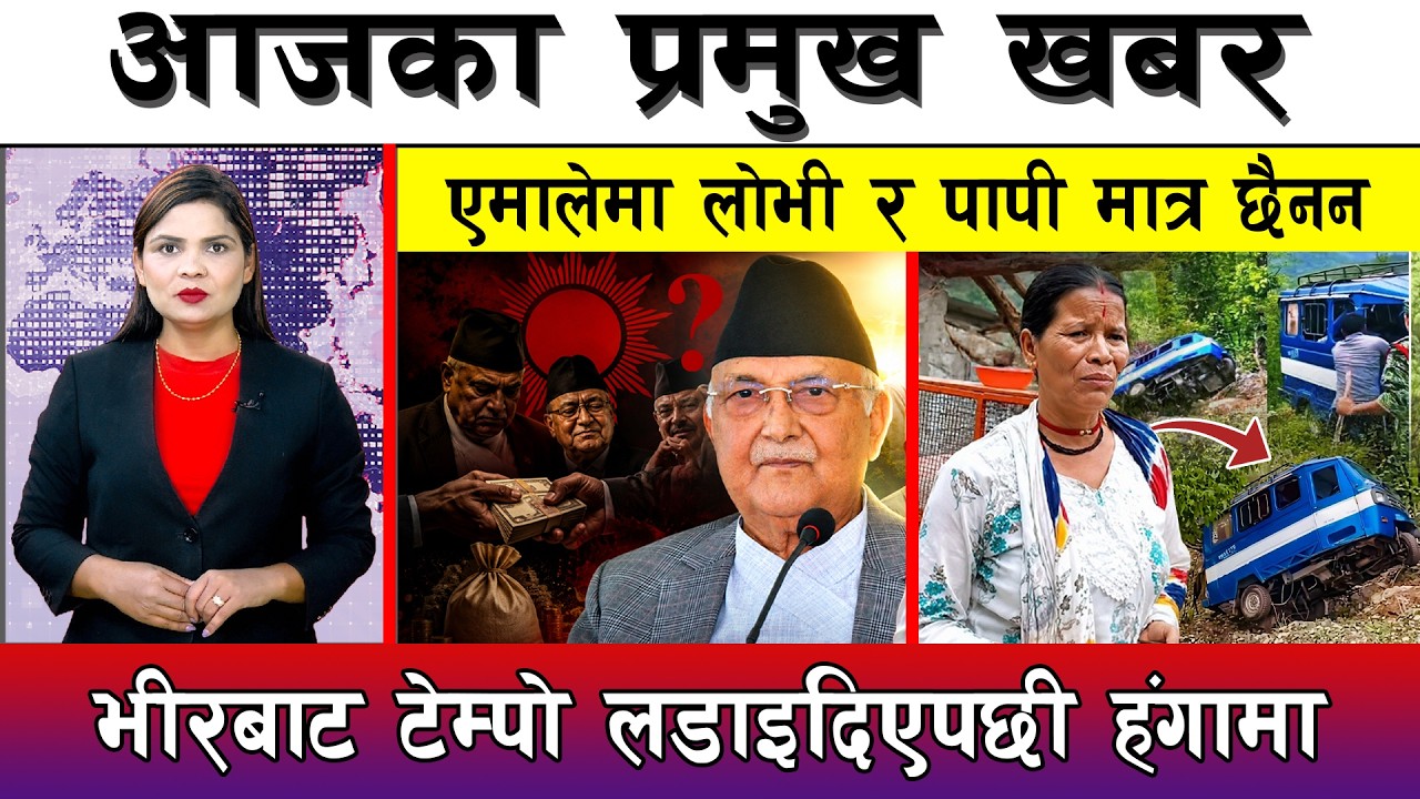 आज जेठ ३१ गते दिनभरका मुख्य समाचार | Today News, Nepali News, Aaja Ka Mukhya Samachar