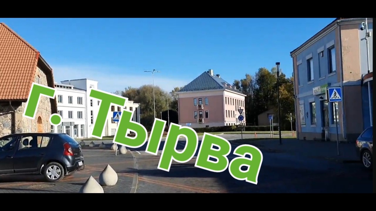 г. Тырва