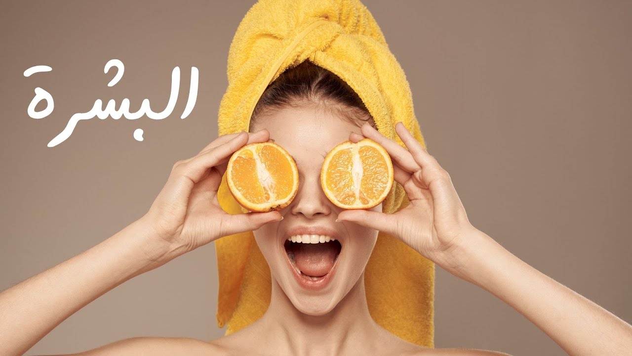 نضارة البشرة