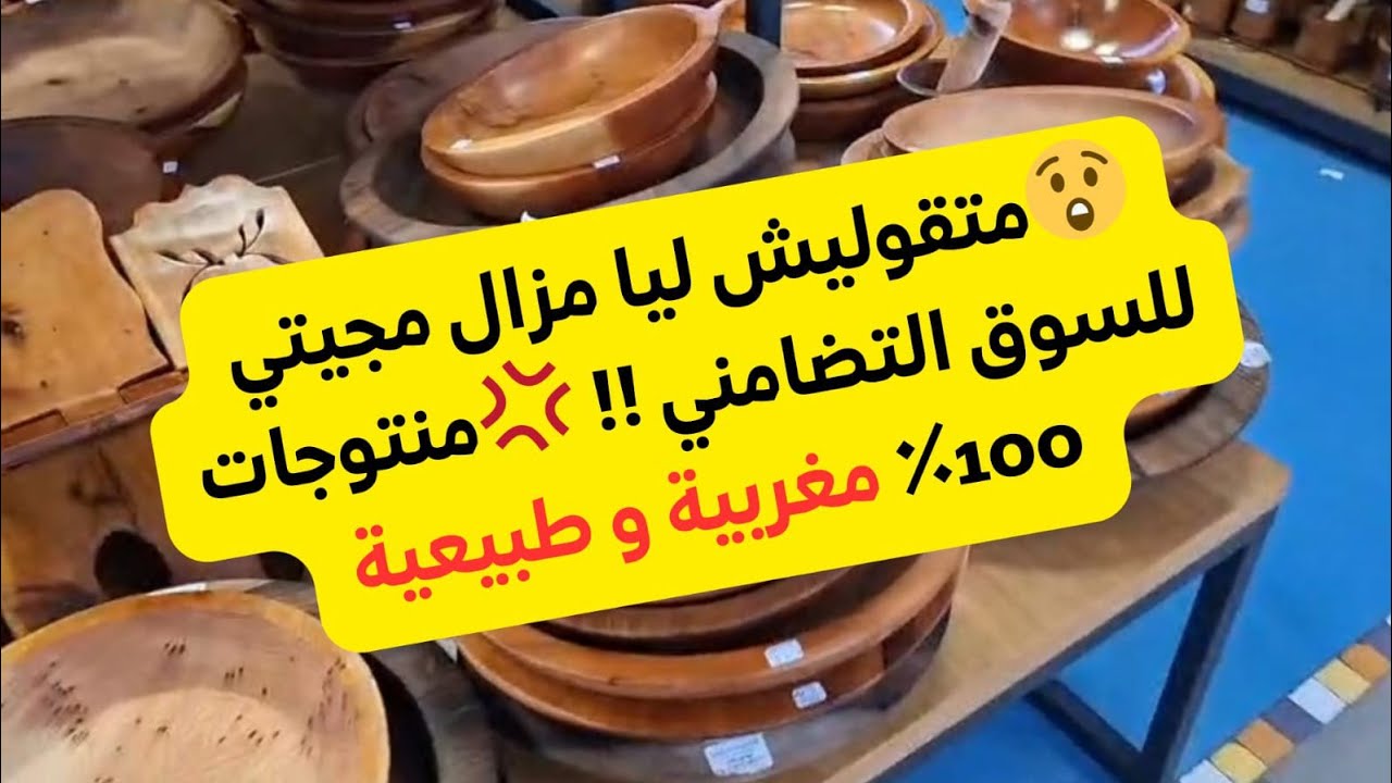 🚨الهباااال فالسوق التضامني فالوازيس فالدار البيضاء!! دخلي تشوفي معايا منتوجات طبيعة وتقليديةمغربية🥰
