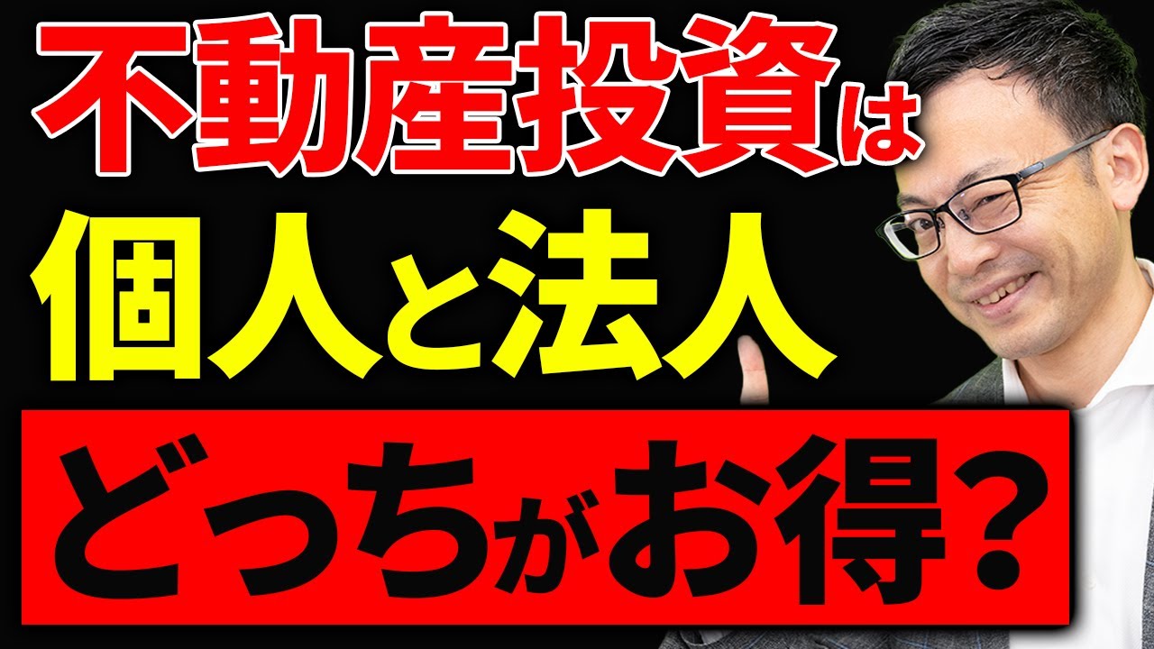 【知らなきゃ損！】不動産投資は個人事業と法人化どちらが節税になる？法人化のタイミングについても解説