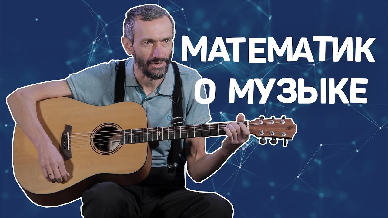 Музыкальная математика за 13,5 минут