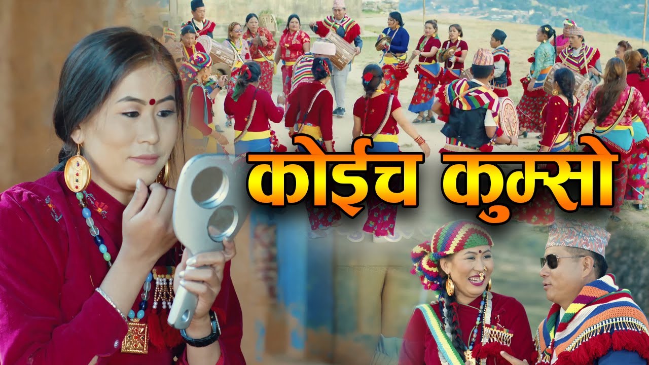Koich Kumso Khim by Hikmat Sunuwar & Nirjala Sunuwar  || कोइच कुम्सो खिम || New Regional Song