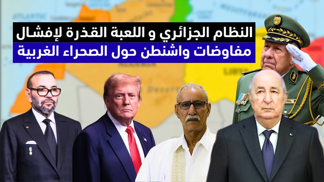 النظام الجزائري واللعب القذر لإفشال مفاوضات واشنطن حول الصحراء الغربية
