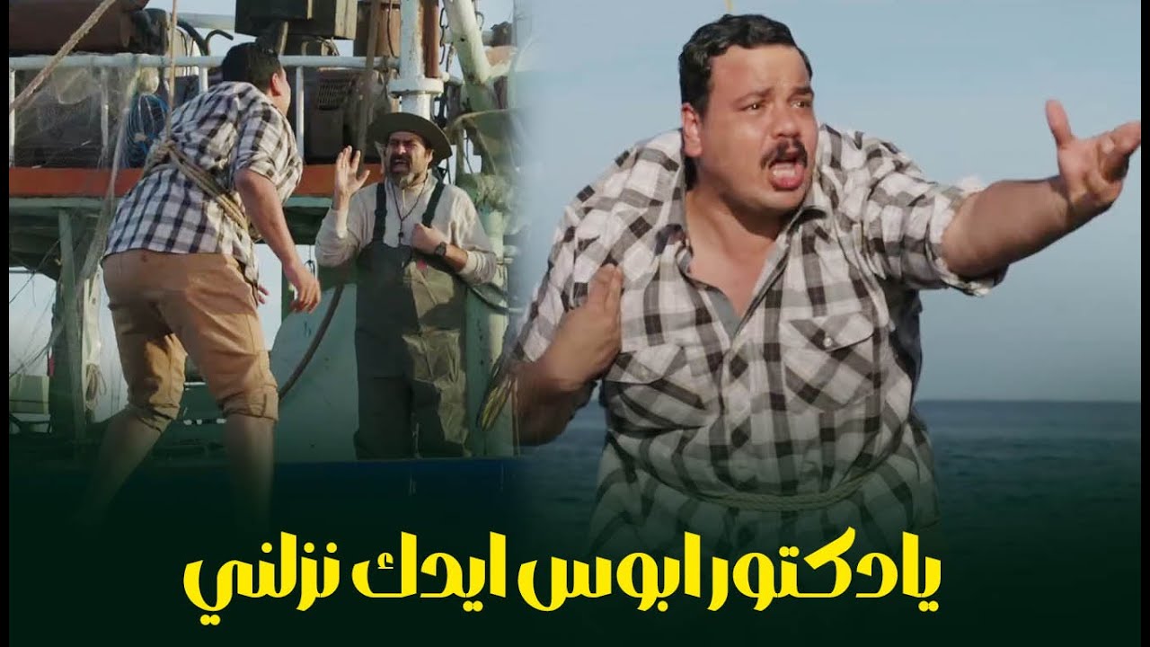 الدكتور رمي عربي في البحر علشان يصطاد بيه القرش 😂