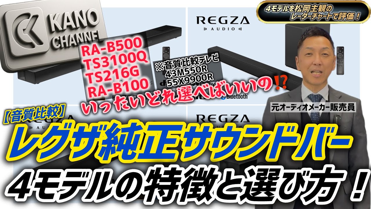 【REGZA（レグザ）】【音質比較】レグザ純正サウンドバー4モデルの特徴と選び方
