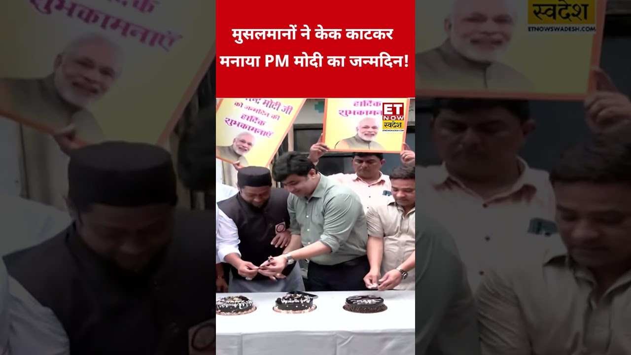 PM Modi's 76th Birthday : PM Modi के Birthday मुस्लिमों ने काटा केक #swadesh #narendramodi #shorts