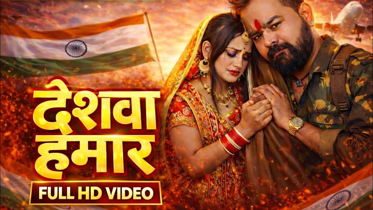 #Video - देशवा हमार | 26 जनवरी स्पेशल देशभक्ति गाना 2026 | #Dhananjay Dev & #Priti Raj Jagalar 