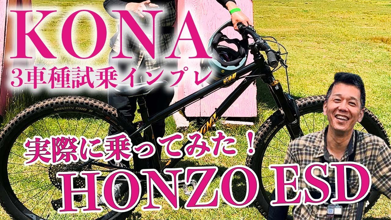 【注目】KONAのクロモリハードテイル HONZO ESDに乗ってみた！