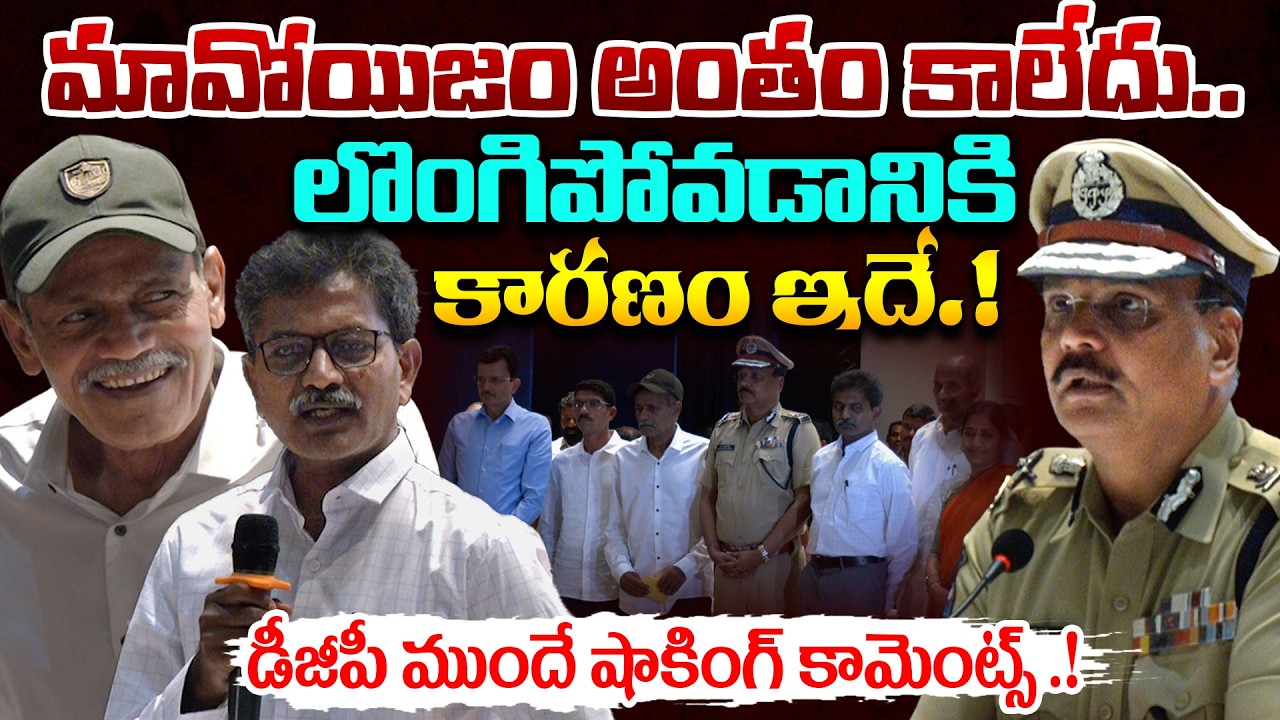 మావోయిజం అంతం కాలేదు.! Maoism is Not Over | Devji & Raji Reddy Shocking Comments Before DGP | Disha