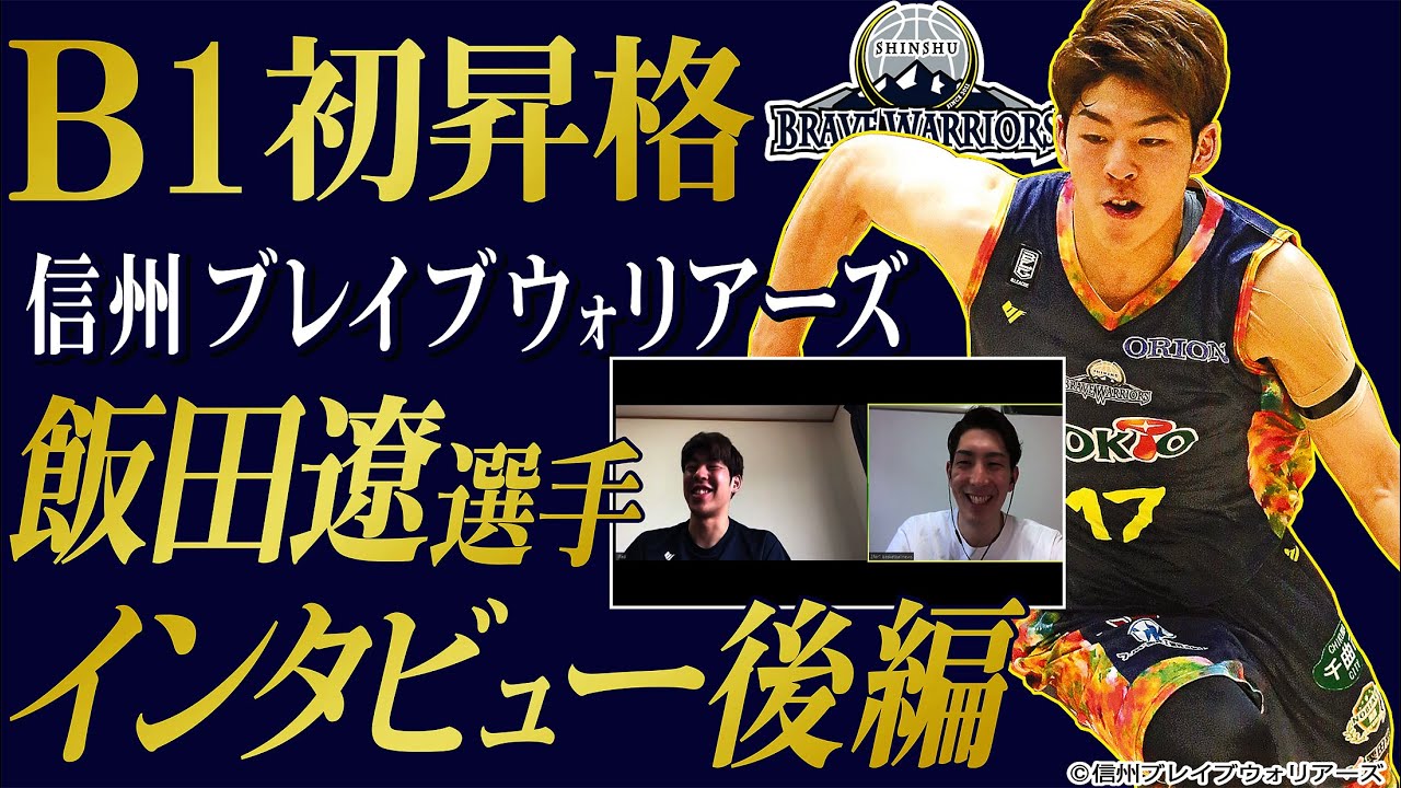 【B1昇格】信州ブレイブウォリアーズ・飯田遼選手インタビュー後編‼地元長野県への熱い思いを語る