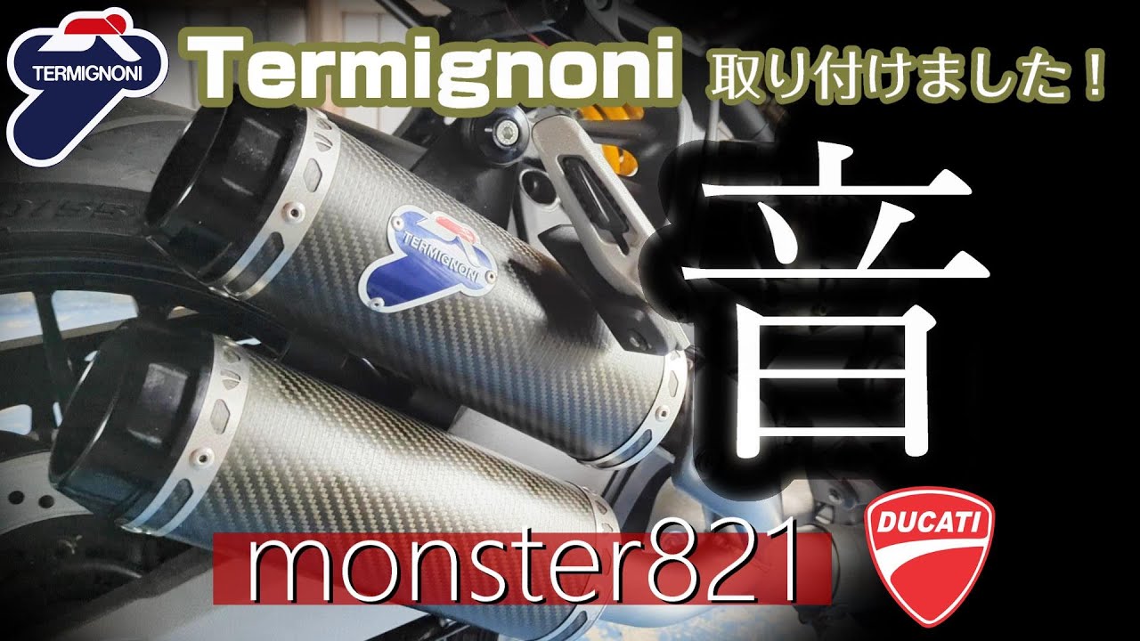 【monster821】テルミニョーニ②装着完了！純正との音の違いは？