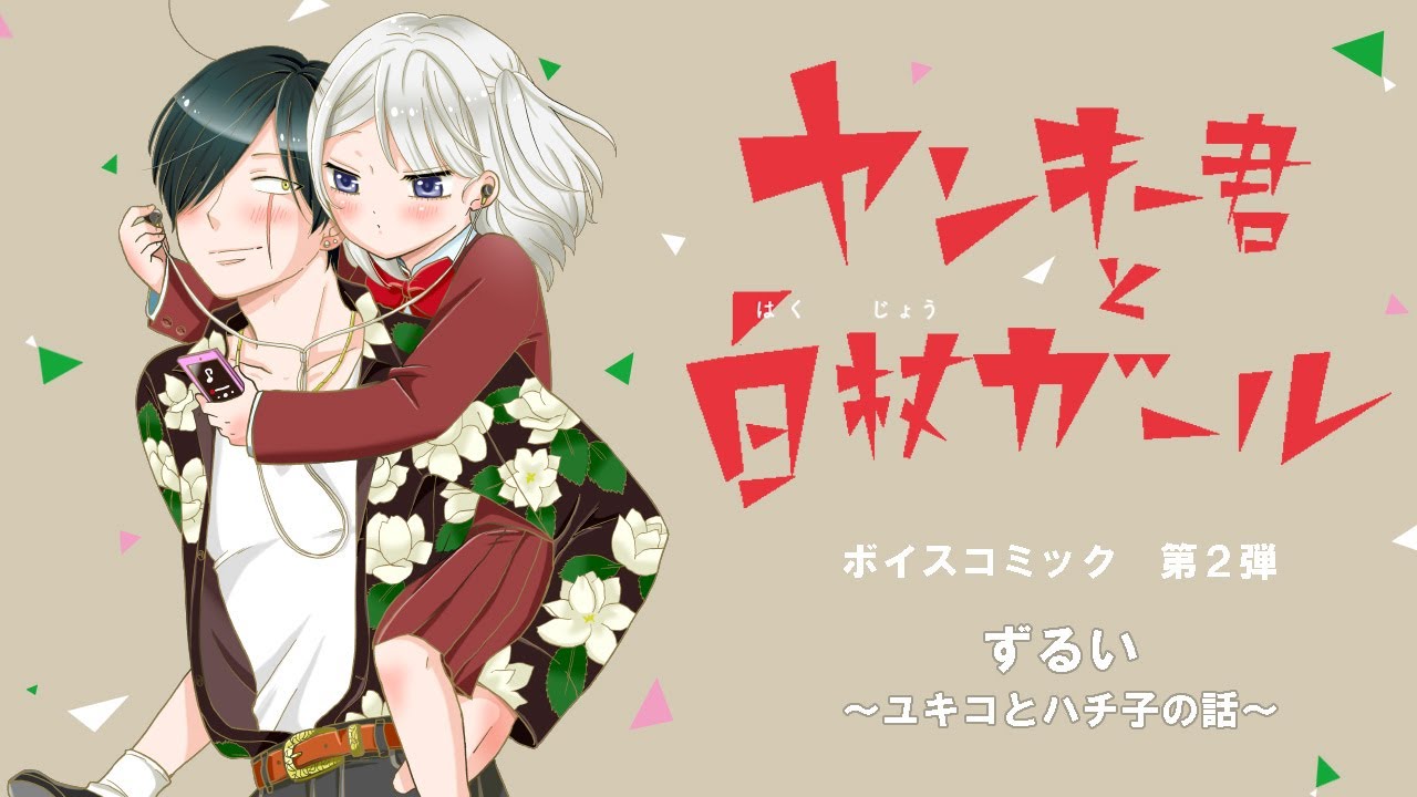【第2弾】『ヤンキー君と白杖ガール』【音声ガイド風ナレーション付ボイスコミック】