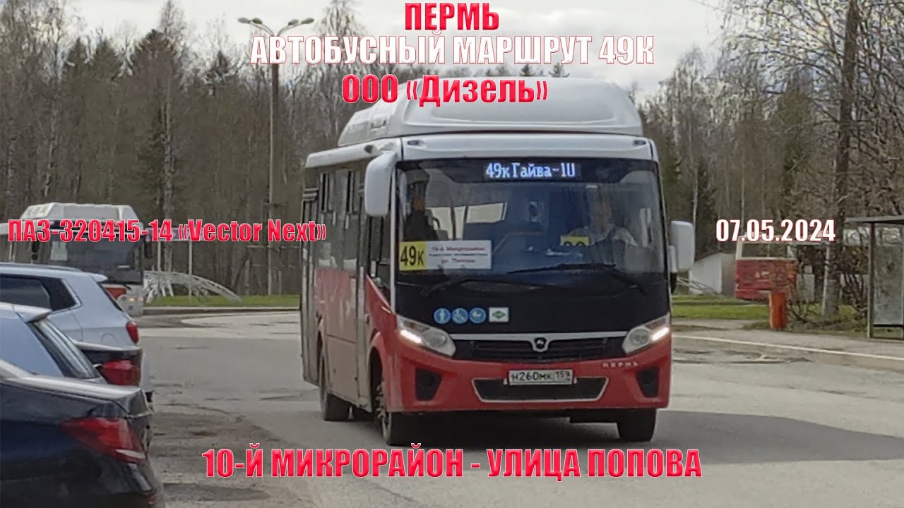 Пермь | Автобусный маршрут 49К | ПАЗ-320415-14 | 10-й микрорайон - улица Попова | 07.05.2024