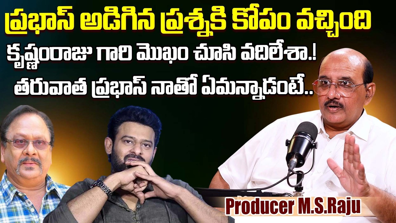 Legendary Producer M.S.Raju About Most Unexpected Incident With Prabhas | Varsham | Krishnam Raju