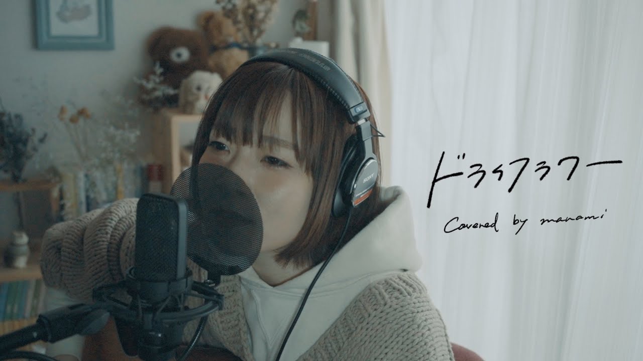 ドライフラワー / 優里【Covered by マナミ】