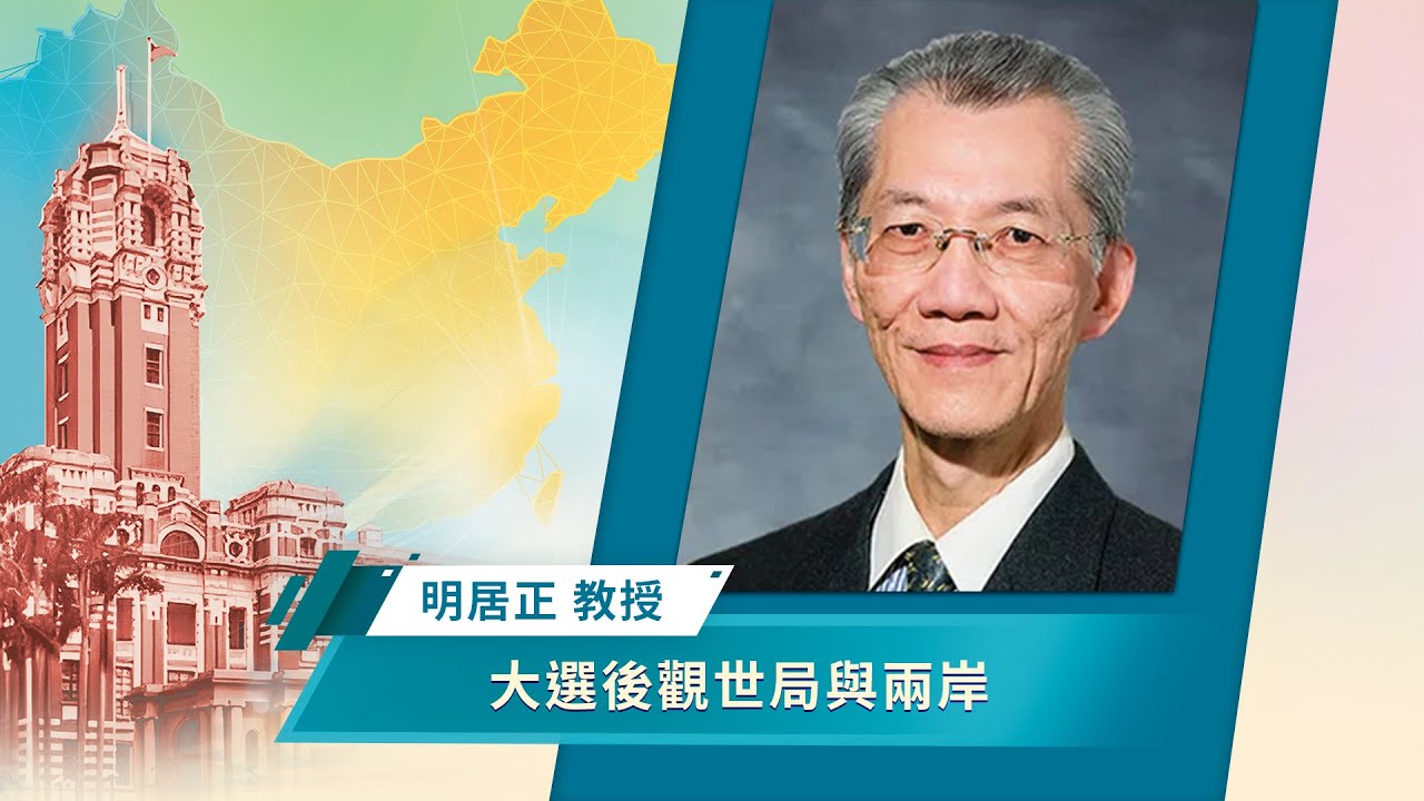 🎯政經講座🎯大選後觀世局與兩岸｜明居正｜台灣新政，如何面對詭譎世局